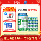 24听 青岛崂山8度啤酒经典 黄啤330ml 3箱