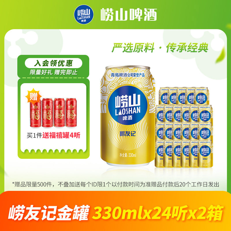 青岛崂山啤酒 崂友记330ml*24听*2箱