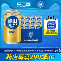 新人首单！崂山啤酒崂友记330ml*24听*2箱