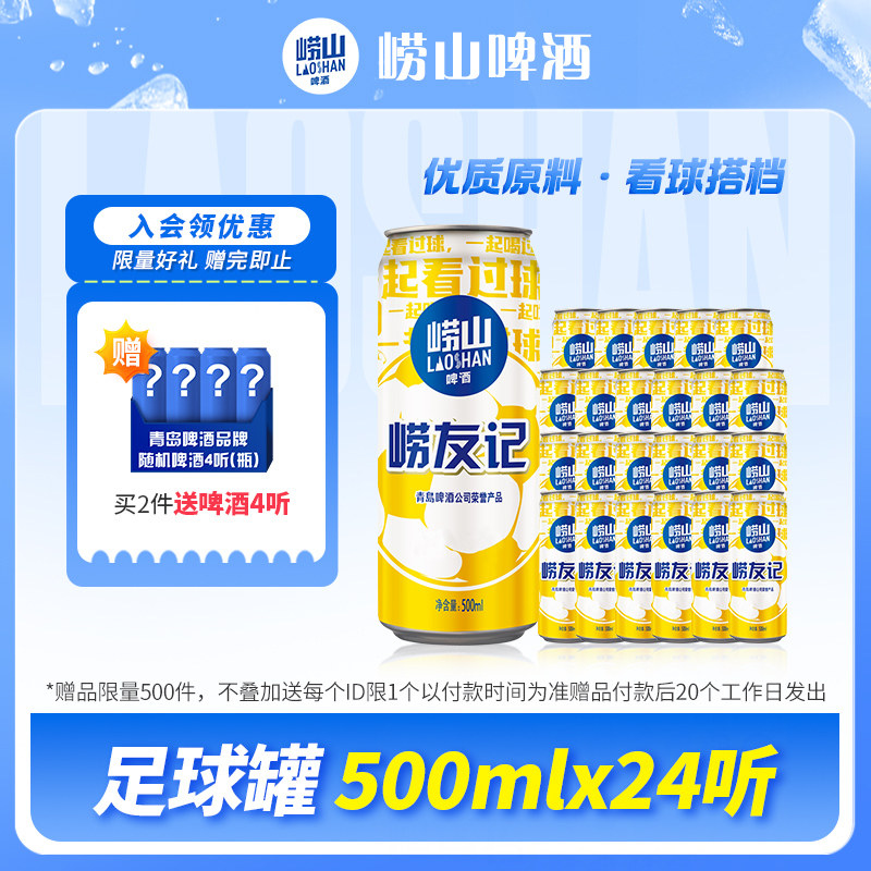 青岛崂山啤酒崂友记足球罐经典500ml*24听