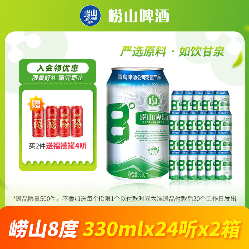 青岛崂山啤酒 经典8度罐装酒整箱装 330ml*24听*2箱