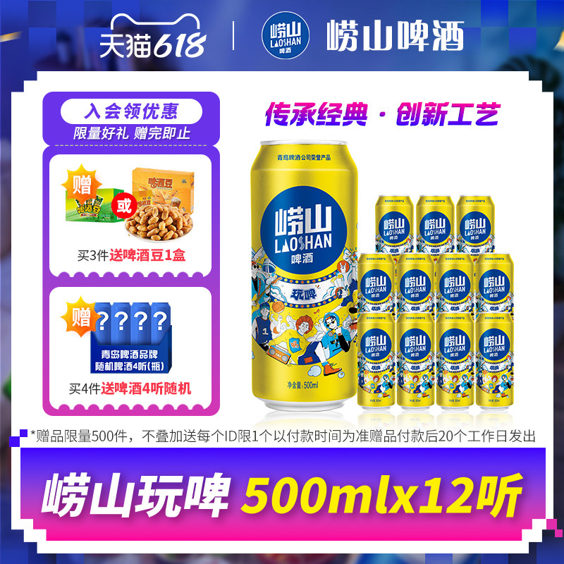 青岛崂山啤酒全麦玩啤 500ml*12听整箱罐装