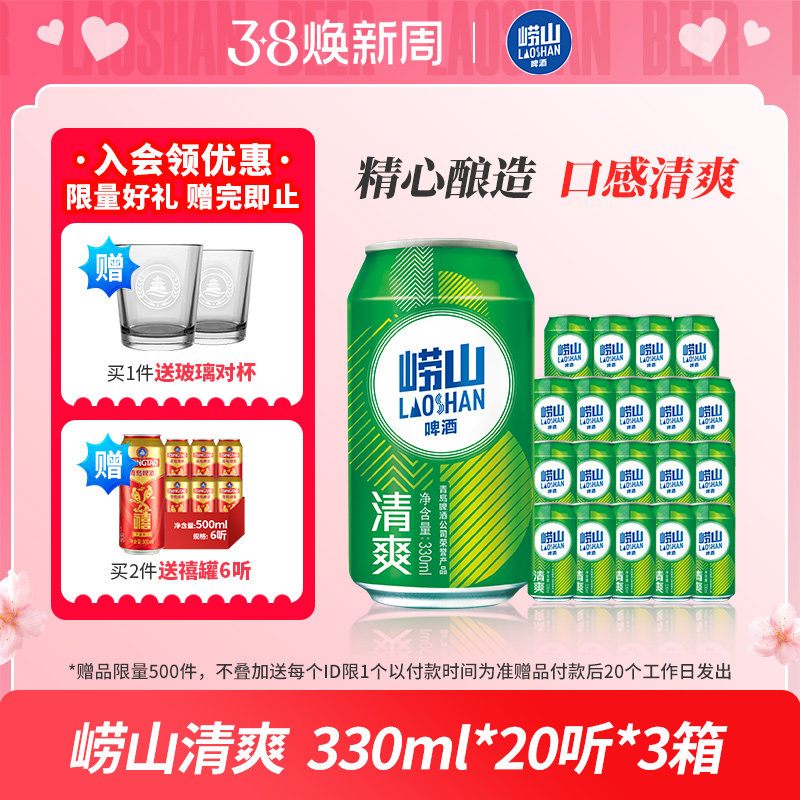 【过年囤货】青岛崂山啤酒清爽系列330ml*20听*3箱
