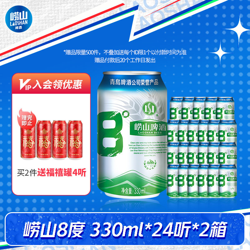 青岛崂山啤酒 经典8度罐装酒整箱装 330ml*24听*2箱