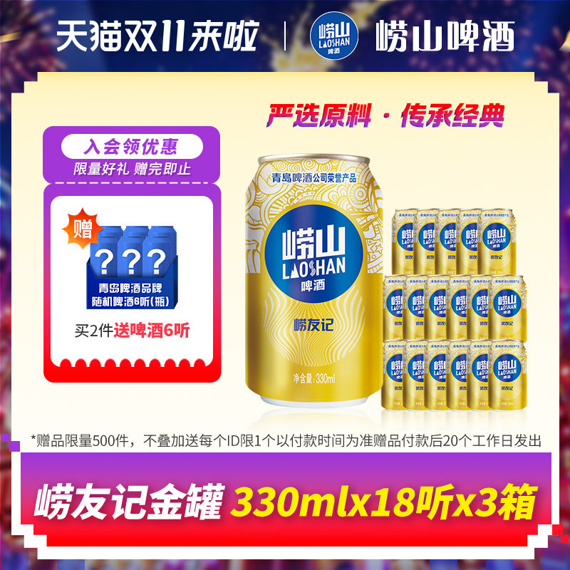 青岛崂山啤酒崂友记系列330ml*18听*3箱