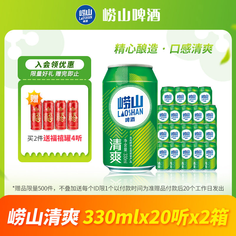 青岛崂山啤酒清爽系列330ml*20听*2箱