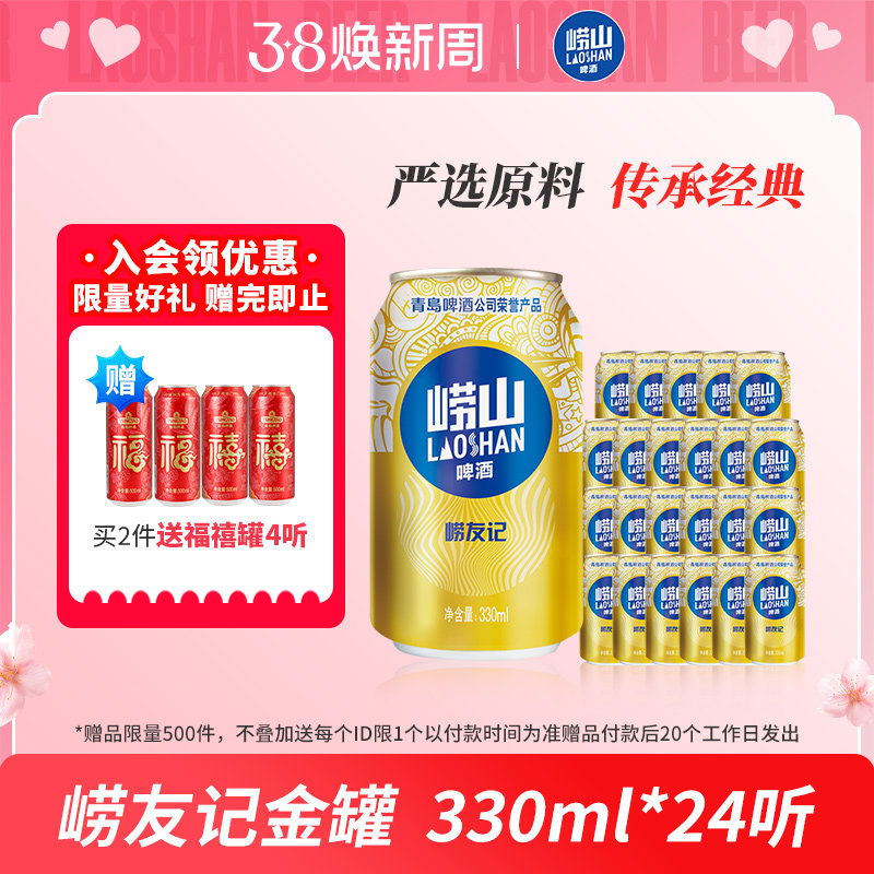 青岛崂山啤酒 崂友记330ml*24听 整箱罐装啤酒