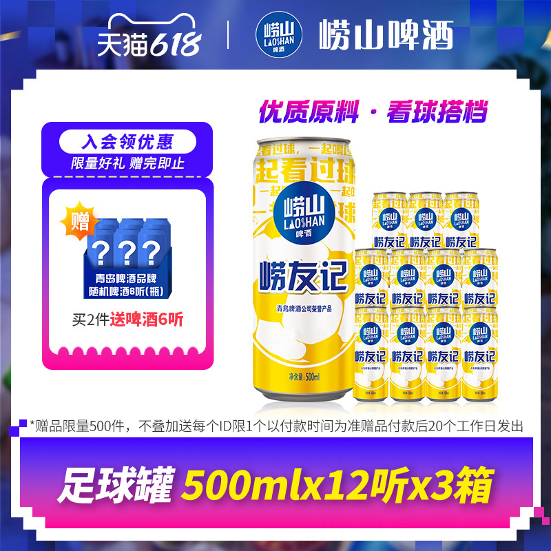 青岛崂山啤酒500ml*12听*3箱崂友记足球罐