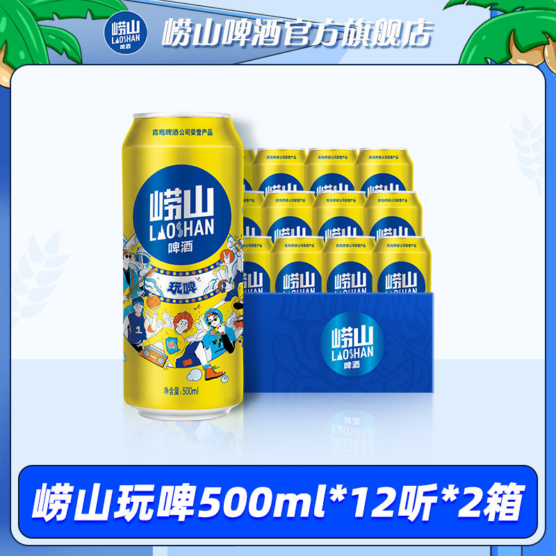 青岛崂山啤酒 玩啤全麦9度500ml*12听*2箱