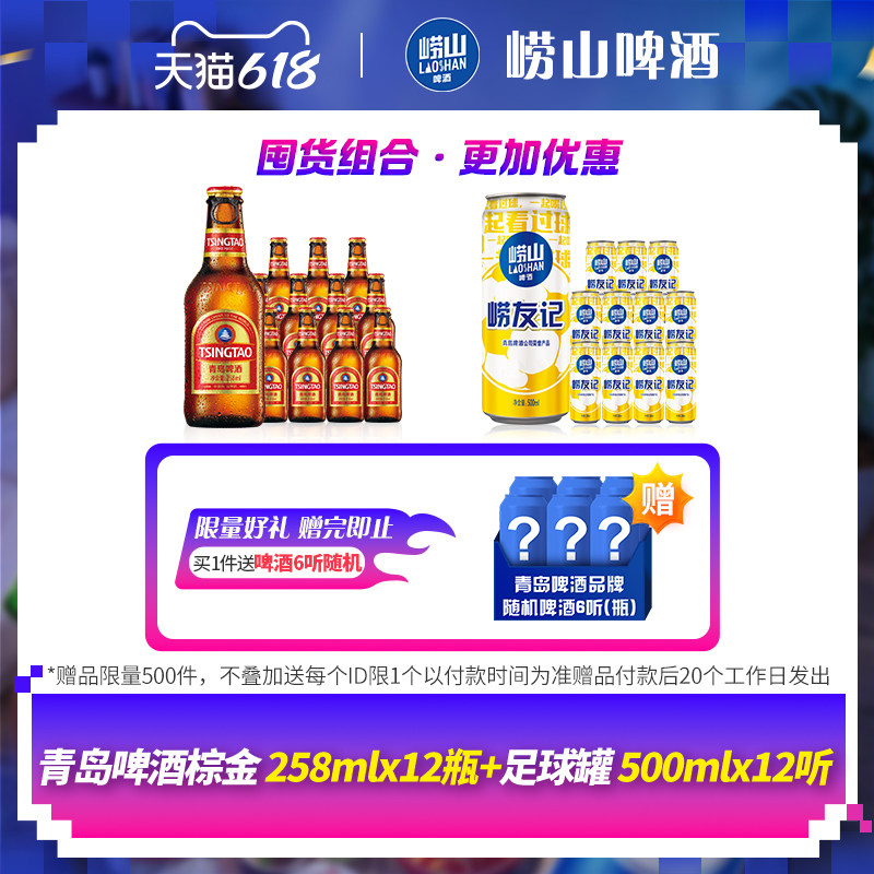 青岛啤酒拉环小棕金258ml*12瓶+崂山足球罐500ml*12听