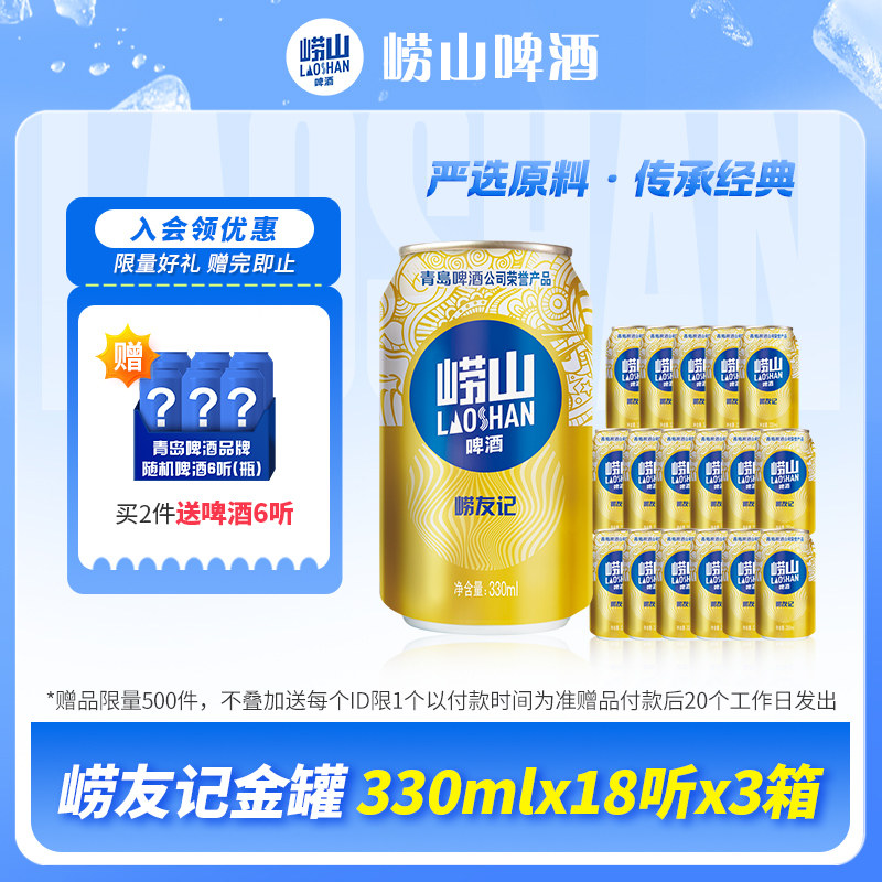 青岛崂山啤酒崂友记系列330ml*18听*3箱