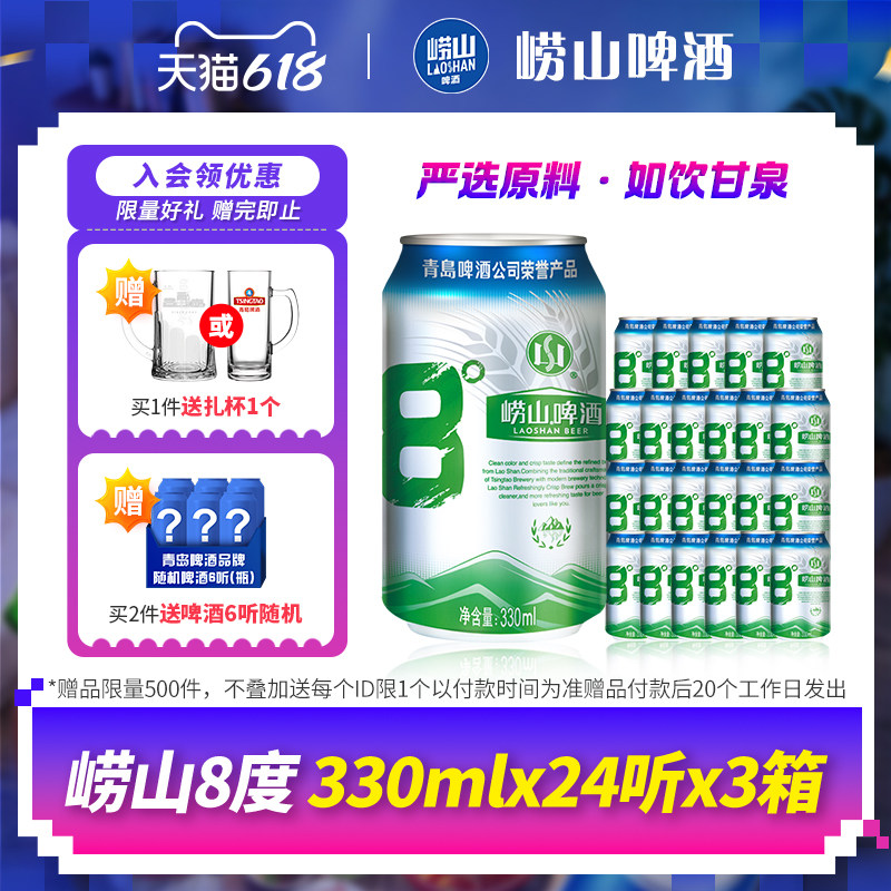 青岛崂山8度啤酒经典黄啤330ml*24听*3箱