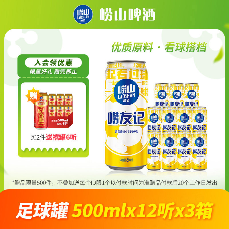 青岛崂山啤酒500ml*12听*3箱崂友记足球罐