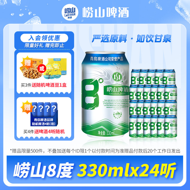 青岛啤酒崂山8度啤酒330ml*24听
