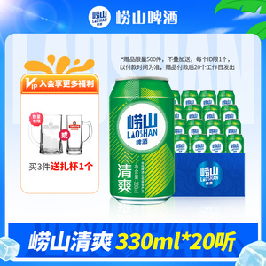 8度崂山啤酒330ml*20听