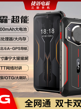 防水防摔三防智能手机全网通双卡大电池电霸GOFLY/捷语 V20PROMAX