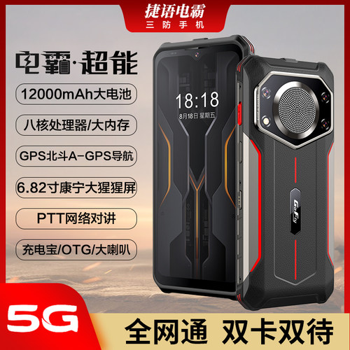 捷语三防智能手机全网通5G防水