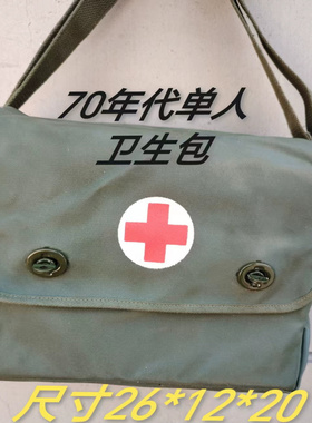 正品老货65步用医疗包防雨布料单肩包收藏多用怀旧包对越卫生员包