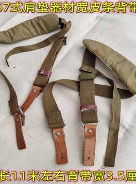 库存老货67式土黄肩垫背带器材绑带宽皮条柔软不干裂厚帆布多功能