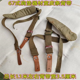 库存老货67式土黄肩垫背带器材绑带宽皮条柔软不干裂厚帆布多功能