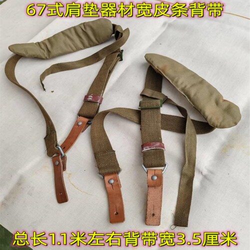 67式土黄肩垫背带器材绑带宽皮条