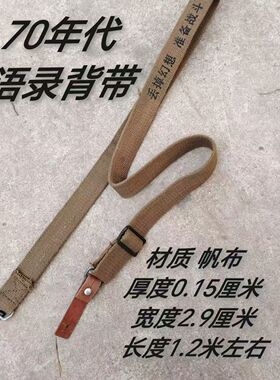 库存新70年代语录款战术木仓背带军迷收藏厚帆布皮条铁钩土黄背带