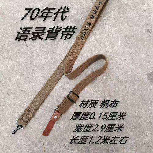 70年代语录款战术木仓背带收藏