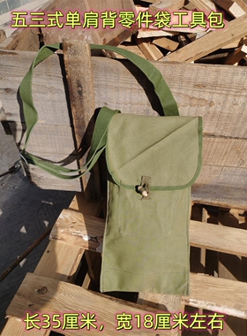 80年代库存新53零件袋单肩斜挎储物工具包户外便携挎包家用木扣包