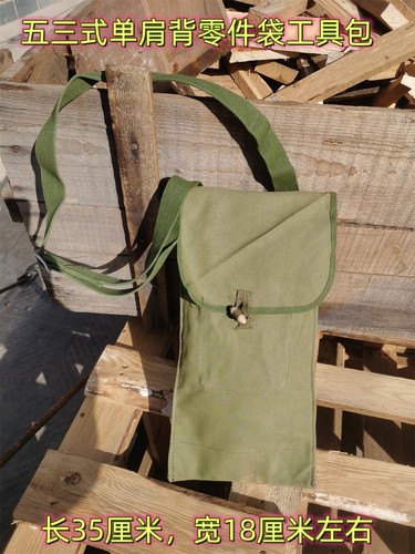 53零件袋单肩斜挎储物工具包