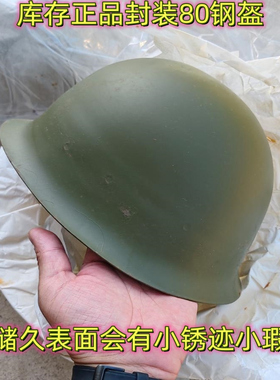 库存原包封装早期一字带/Y带80钢盔钢印军迷收藏怀旧主题收藏骑行
