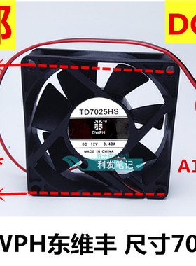 原装DWPH东维丰 TD7025HS 12V 0.40A 7025 7CM艾美特烘干衣机风扇