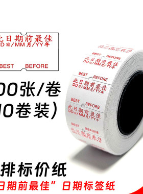 10卷装驰辰此日期前日期打码纸BESTBEFORE标签纸食品标签标价贴纸