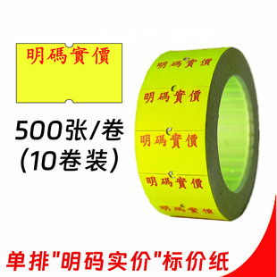 包邮10卷单排打价纸便利店单行标价打码机明码实价印字标签纸贴纸