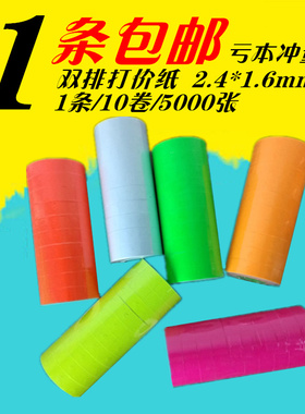 包邮彩色双排打码纸 打价机标价纸价签机标签纸 打价纸可印刷定制