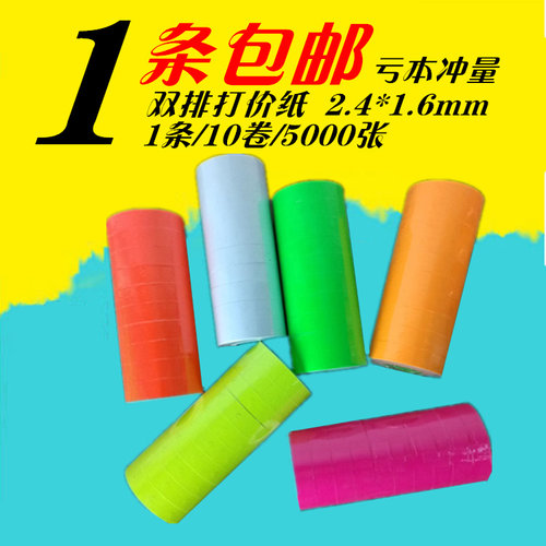 彩色双排打码纸价签机可印刷定制
