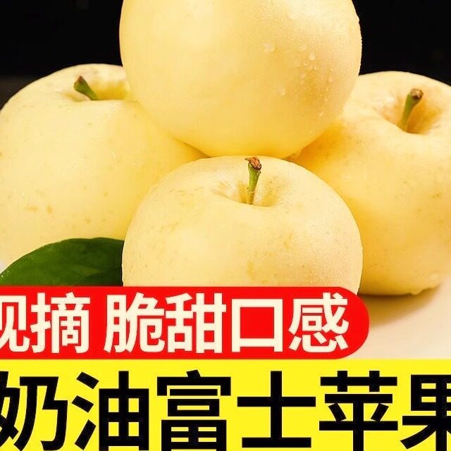 山东烟台苹果黄金奶油富士脆甜多汁冰糖心新鲜水果包邮