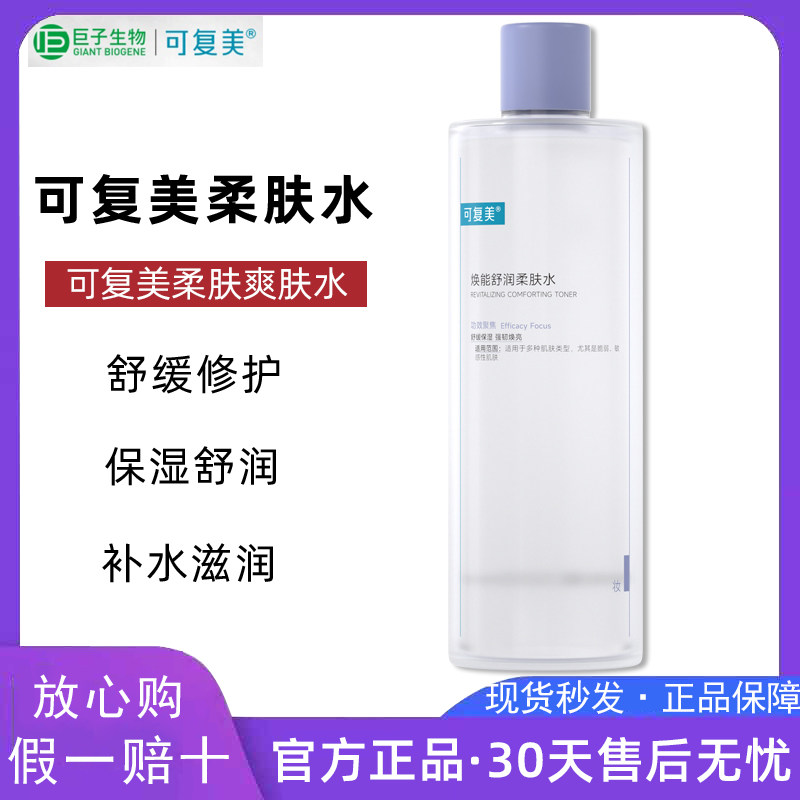 可复美爽肤水柔肤水焕能舒润湿敷