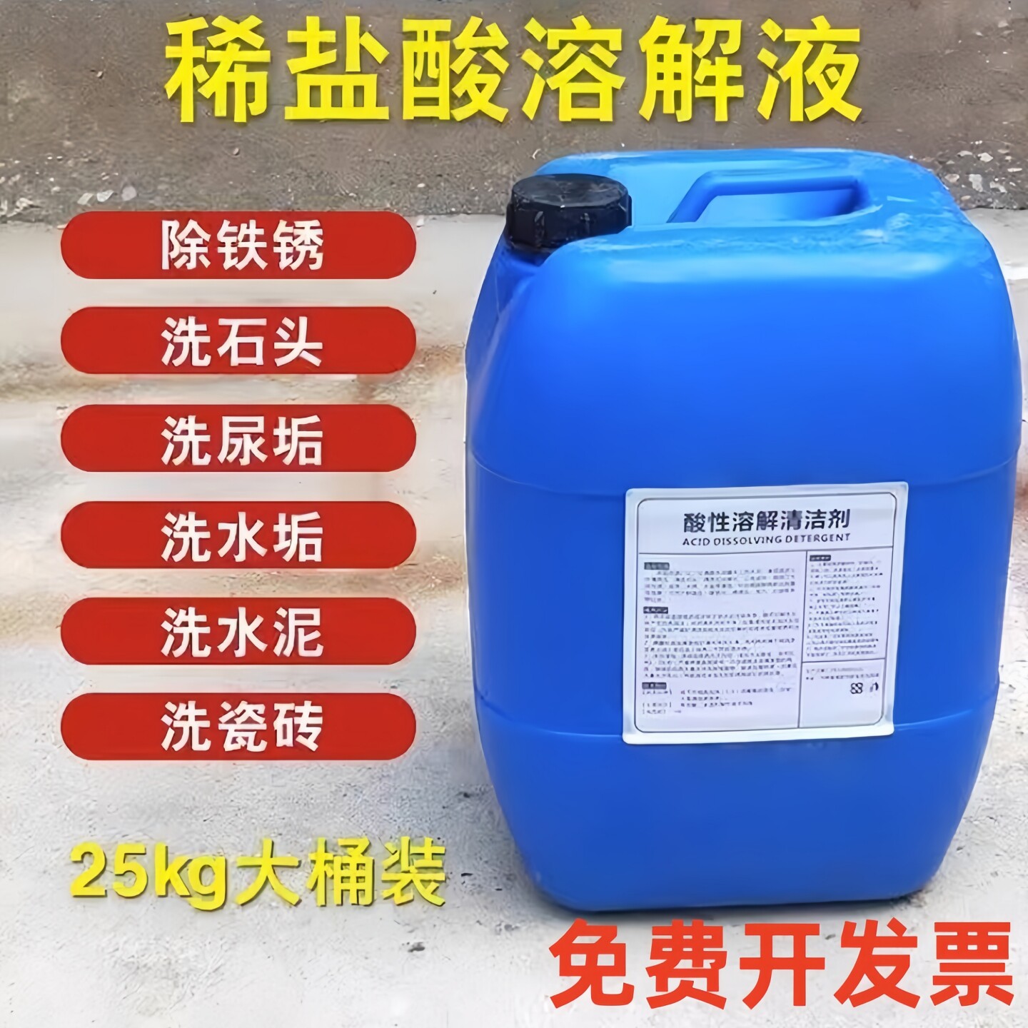 稀盐酸溶解液大桶装50斤浓度高清洁剂厕所尿垢水泥清洗剂瓷砖除垢