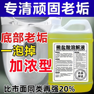 高浓度稀盐酸洗厕所尿垢清洁剂