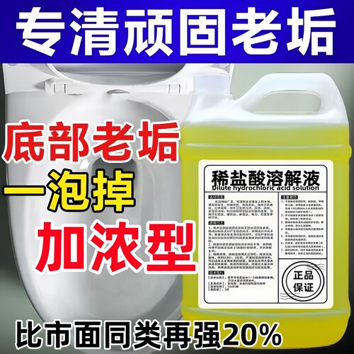 高浓度稀盐酸洗厕所尿垢清洁剂