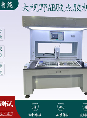 大视觉识别全景大视野AB胶点胶机全自动大视觉高速多功能打胶机