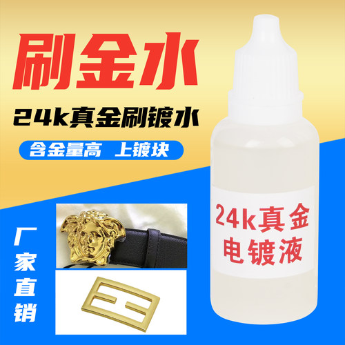 奢侈品镀金液 24K镀金水 电镀金液 刷镀24K金水 五金工件专用镀金