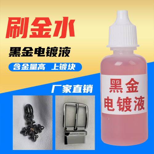 黑金水黑金液电镀黑金镀黑水首饰钟表五金件翻新改色电镀器材
