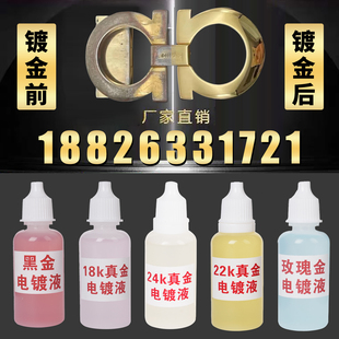 黄金电镀水刷镀金水24K镀金液18K白金玫瑰金手表K黄 首饰翻新刷镀