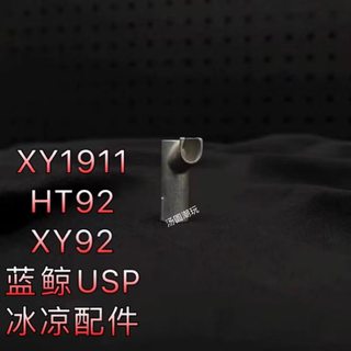 9A1升级三通海豚HTm92金属管座蓝鲸USP升级改装XY配件专用gang