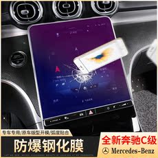 Фольга навигации 22-23款奔驰新c级导航膜c260l专用膜c200l内饰改装中控屏幕钢化膜