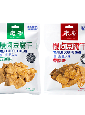 中华老字号老李慢卤豆腐干68g*4包温州特产五香豆干香辣味小零食