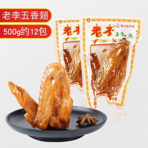 五香老李翅膀500g独立小包装卤鸡