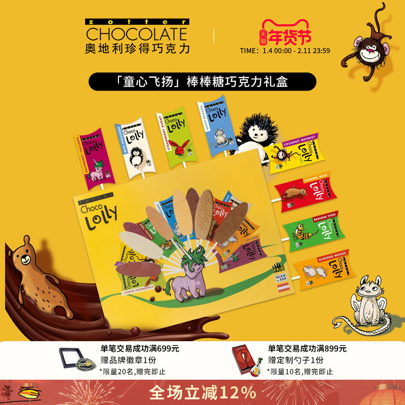 奥地利进口zotter珍得童心飞扬棒棒糖童趣礼盒零食生日礼物巧克力