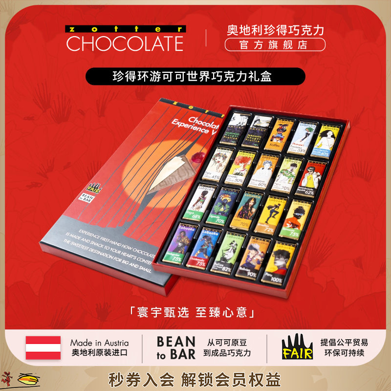 【礼物】奥地利进口zotter珍得环游可可世界送女生巧克力零食礼盒